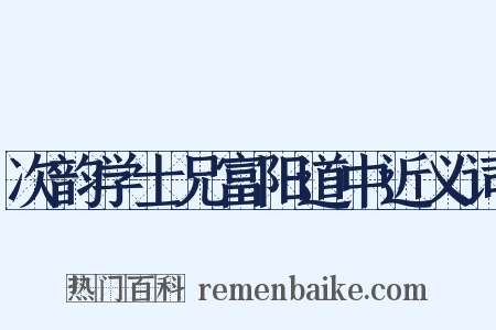 次韵学士兄富阳道中近义词是什么意思的图片